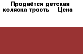 Продаётся детская коляска-трость. › Цена ­ 4 000 - Ярославская обл. Дети и материнство » Коляски и переноски   